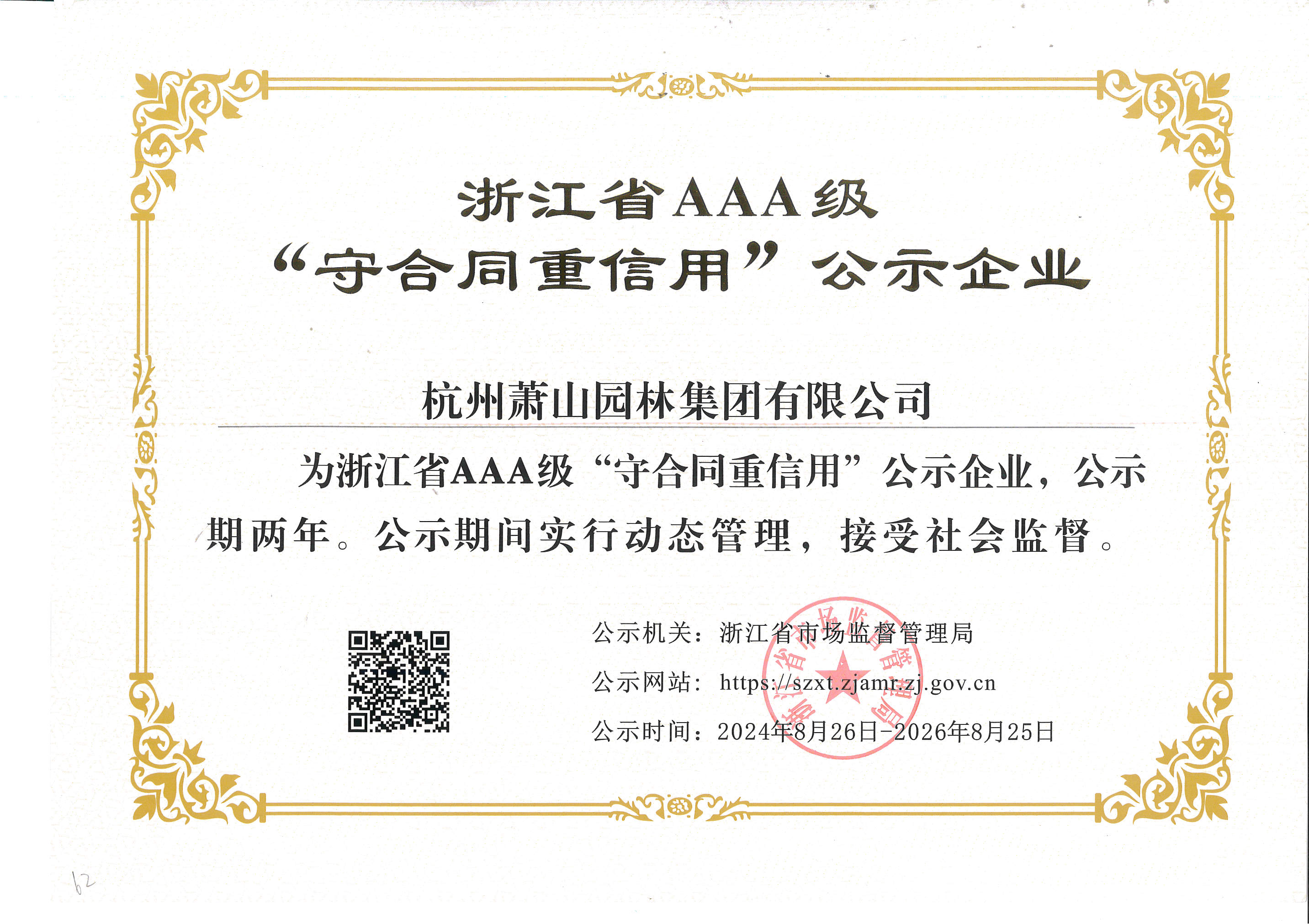浙江省AAA級(jí)守合同重信用證書.jpg